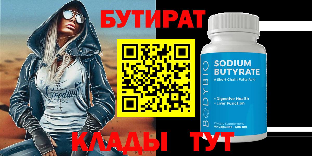 Бутират Butirat Курчатов